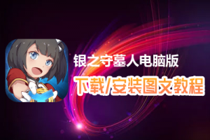 银之守墓人电脑版下载、安装图文教程　含：官方定制版银之守墓人电脑版手游模拟器