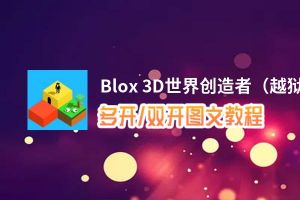 Blox 3D世界创造者（越狱版）怎么双开、多开？Blox 3D世界创造者（越狱版）双开助手工具下载安装教程