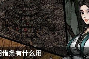 烟雨江湖借条有什么用