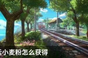 小森生活小麦粉怎么获得