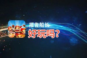 报告船长好玩吗？报告船长好不好玩评测