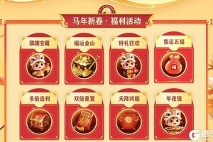 新春活动日历出炉！王者征途陪你过大年！