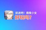 前进吧！偶像少女好玩吗？前进吧！偶像少女好不好玩评测