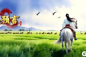 《预言世界》本周新服与数据互通重要公告