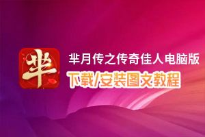 芈月传之传奇佳人电脑版_电脑玩芈月传之传奇佳人模拟器下载、安装攻略教程