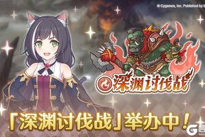 《公主连结》「深渊讨伐战」正式开启！