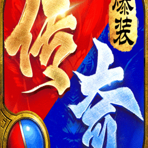 猎魔无双