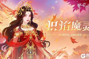 《繁花似锦》仙裳鉴赏 | 炽焰魔灵