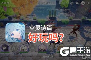 空灵诗篇好玩吗？空灵诗篇好不好玩评测