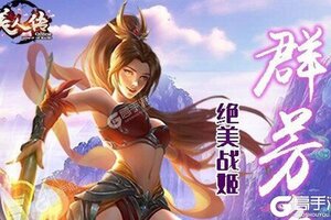 大佬入坑看新服 《美人传》新服开启 全新版下载奉上