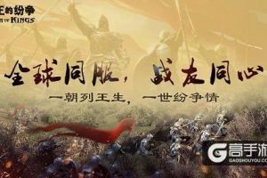 《CoK列王的纷争》2019全球玩家老友会首站上海即将开启