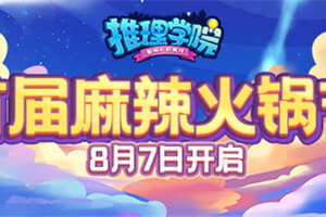 《推理学院》麻辣火锅节来了！精彩活动要你狂欢