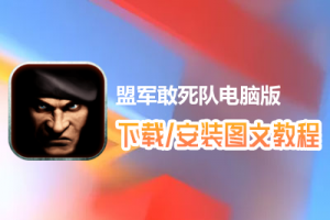盟军敢死队电脑版下载、安装图文教程　含：官方定制版盟军敢死队电脑版手游模拟器