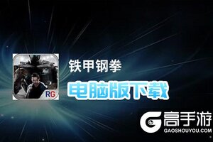 铁甲钢拳电脑版下载 怎么电脑玩铁甲钢拳？