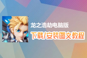 龙之浩劫电脑版下载、安装图文教程　含：官方定制版龙之浩劫电脑版手游模拟器