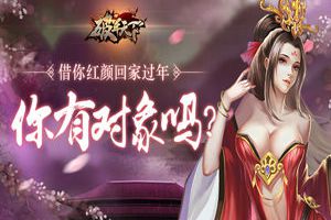 你有对象吗 《破军天下》借你红颜回家过年