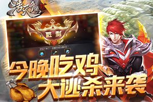 今晚吃鸡 《浩天奇缘2》疯狂大逃杀玩法曝光