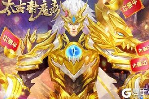 角色扮演手游一个就够了 《太古封魔录》迎官方版紧急加开新服