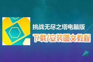 挑战无尽之塔电脑版下载、安装图文教程　含：官方定制版挑战无尽之塔电脑版手游模拟器