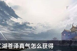 下一站江湖苍泽真气怎么获得