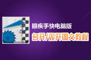 眼疾手快怎么双开、多开？眼疾手快双开、多开管理器使用图文教程