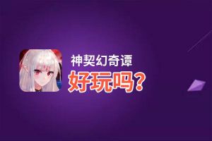 神契幻奇谭好玩吗？神契幻奇谭好不好玩评测