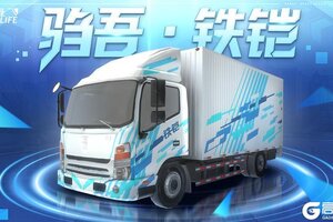 《卡车人生》再度升级！驺吾·铁铠 无惧长路