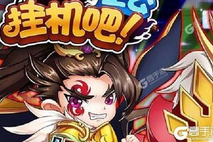 新征途开启 《挂机吧主公》新服来了 下载最新版开启新挑战