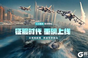 《现代战舰》0.96征服时代 版本更新预告
