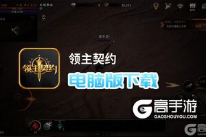 领主契约电脑版下载 电脑玩领主契约模拟器哪个好？