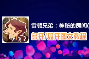 雷顿兄弟：神秘的房间(汉化版)怎么双开、多开？雷顿兄弟：神秘的房间(汉化版)双开、多开管理器使用图文教程