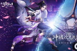 有种青春叫诛仙！3月21日诛仙全品牌游戏倾心公测