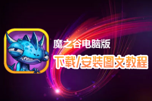 魔之谷电脑版下载、安装图文教程　含：官方定制版魔之谷电脑版手游模拟器