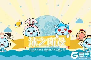 沐之所及 《沐仔系列游戏》活动介绍