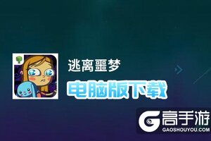 逃离噩梦电脑版下载 逃离噩梦电脑版的安装使用方法