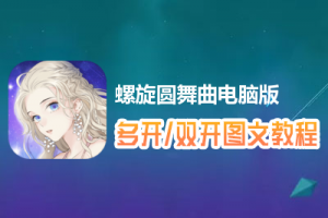 螺旋圆舞曲怎么双开、多开？螺旋圆舞曲双开、多开管理器使用图文教程