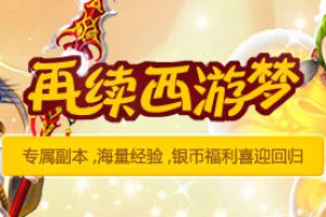 再续西游梦！老玩家回归赢金银豪礼专属福利