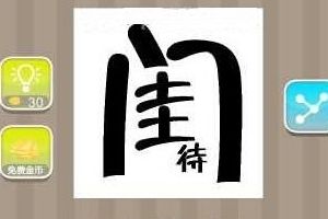 闺字中间是待成语答案