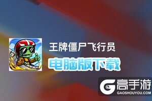 王牌僵尸飞行员电脑版下载 电脑玩王牌僵尸飞行员模拟器哪个好？