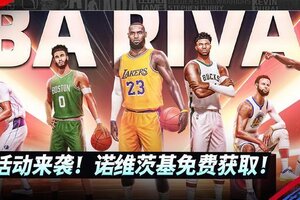 《NBA巅峰对决》【更新公告】1.2版本明日更新！完成任务可领满突诺维斯基！