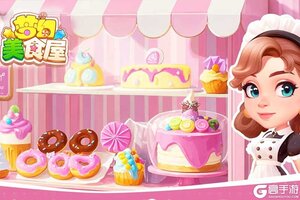 《梦幻美食屋》新手攻略：顾客接待&建筑建造攻略