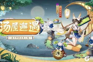 《阴阳师》免费皮肤情报｜温暖汤屋，邂逅绮遇