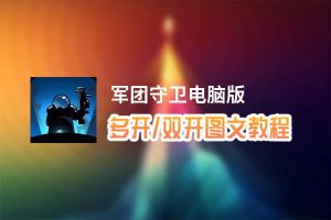 军团守卫怎么双开、多开？军团守卫双开助手工具下载安装教程