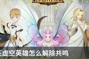 剑与远征虚空英雄怎么解除共鸣