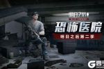 《明日之后：第二季》黑暗前行：解密恐怖莱文市医院