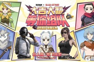和平精英x《非人哉：限时玩家》惊喜联动！邀请特种兵们一起进入游戏世界冒险，大吉大利，等你组队！