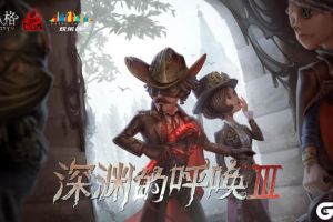 群英汇聚，竞逐深渊！《第五人格》COAⅢ中国大陆赛区线上预选赛震撼落幕