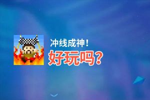 冲线成神！好玩吗？冲线成神！好不好玩评测