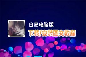 白岛电脑版_电脑玩白岛模拟器下载、安装攻略教程