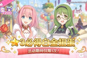 《公主连结》★3必得白金扭蛋开展预告